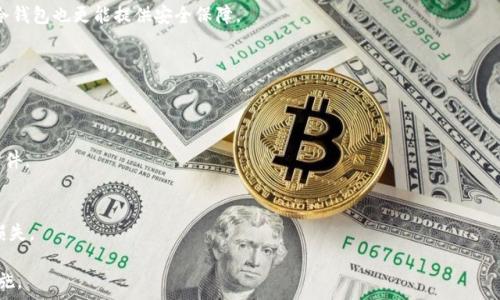   
比特币冷钱包安全性揭秘：钱被转走的原因与防御对策

关键词  
比特币, 冷钱包, 财产安全, 数字货币/guanjianci

比特币冷钱包简介
比特币冷钱包是一种离线存储比特币和其他加密货币的方式，旨在最大程度地提高资产的安全性。与在线钱包（热钱包）相比，冷钱包不与互联网直接连接，因此更能抵御黑客攻击和网络盗窃。大多数冷钱包形式包括硬件钱包、纸钱包和离线计算机等。这使得冷钱包成为储存大量资产或长期投资的理想选择。

冷钱包的工作原理
冷钱包用于生成和存储私钥，私钥是访问和管理比特币资产的唯一凭证。当用户需要进行交易时，他们可以将所需要的比特币从冷钱包转移到热钱包中进行在线交易。由于冷钱包不直接联网，即使设备被盗或丢失，黑客也无法通过网络攻击获取您的私钥。但需要注意的是，冷钱包的安全性依赖于用户的使用习惯和保管方式。

资金被转走的常见原因
尽管冷钱包的安全性高，但仍存在一些原因可能导致资金被转走：
ul
    listrong私钥泄露：/strong如果冷钱包的私钥被不当存储并被恶意软件或黑客获取，那么即使是冷钱包，资产仍然可能被转移。/li
    listrong社交工程攻击：/strong黑客可能通过欺骗手段，诱使用户泄露私钥或恢复词，而这些信息一旦掌握，黑客可以轻易地转移资金。/li
    listrong硬件故障：/strong冷钱包的物理设备若发生损坏，可能会导致用户无法访问其资产。此外，某些需要升级的固件也可能引入新漏洞。/li
    listrong使用不当：/strong用户在使用冷钱包时可能由于操作失误，将私钥错误地暴露或导出到不安全的环境中，导致被盗。/li
    listrong恶意软件感染：/strong如果用户在生成冷钱包的环境中使用被感染的设备，也可能导致私钥被窃取。/li
/ul

如何保护冷钱包的安全性
若要提高冷钱包的安全性，用户需采取一系列防范措施：
ul
    listrong妥善保管私钥：/strong用户应将私钥存储在安全的位置，避免写在纸质文件上或存储在网络上。/li
    listrong使用硬件钱包：/strong选择信誉良好的硬件钱包，并定期更新其固件，以抵御安全漏洞。/li
    listrong多重签名策略：/strong实施多重签名可以大幅度增加安全性，即使某个密钥被盗，黑客仍需其他密钥才能完成交易。/li
    listrong定期备份：/strong定期备份冷钱包内的数据，并将备份存放在物理安全的位置。/li
    listrong安全的软件环境：/strong在离线电脑上生成和管理冷钱包，并确保该电脑不存在恶意软件。/li
/ul

冷钱包管理的注意事项
正确管理冷钱包不仅能够保护资产，还能够避免意外情况带来的损失。以下是一些管理冷钱包的注意事项：
ul
    listrong定期检查：/strong定期检查冷钱包的准入权限和资产，确保没有异常交易发生。/li
    listrong防止物理损坏：/strong确保冷钱包存储的物理环境干燥、稳定，防止丢失或损坏。/li
    listrong教育自己：/strong了解最新的加密货币安全知识和冷钱包管理策略，以提高防范意识。/li
/ul

常见相关问题
1. 冷钱包和热钱包的区别是什么？
冷钱包和热钱包是两种不同类型的加密资产存储方式。冷钱包是离线存储，几乎不连接互联网，安全性高，非常适合长期保存加密货币；而热钱包则是在线钱包，容易访问，适合频繁交易。

2. 我该如何选择适合我的冷钱包？
选择冷钱包时，应考虑多个因素，例如安全性、使用便利性、品牌信誉、支持的币种等。硬件钱包通常是较为推荐的选项，但用户也需确保选择的品牌经过市场验证。

3. 什么情况下应该使用冷钱包？
投资者如果计划长期持有比特币或其他加密货币，而不打算进行频繁交易时，使用冷钱包是一个明智的选择。此外，若持有大量资金，冷钱包也更能提供安全保障。

4. 冷钱包丢失后如何找回资金？
如果冷钱包丢失，用户可以通过备份的私钥或者种子短语恢复资金。因此，在使用冷钱包时，定期做好备份是极为重要的步骤。

5. 如何避免社交工程攻击？
要防止社交工程攻击，用户需要提高警觉，勿随意透露账户信息和私钥，用双重验证增强安全性，并尽量不点击不明链接或下载不明附件。

6. 什么是冷存储资产的多重签名？
多重签名是为了增强资产安全性的一种技术策略，它要求提供多个私钥才能进行交易。通过这个方式可防止单一私钥被盗导致资产损失。

以上内容为关于比特币冷钱包及其安全性的相关探讨，希望能帮助到用户在管理其数字资产时，加强安全意识，并采取必要的防护措施。