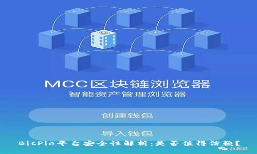 BitPie平台安全性解析：是否值得信赖？