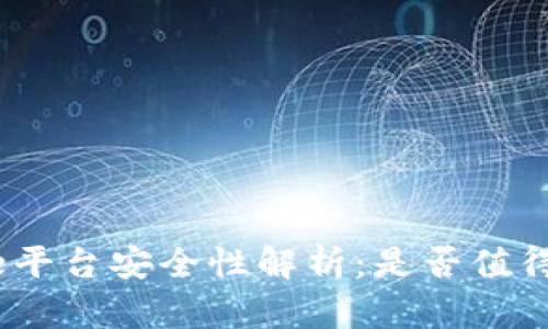 BitPie平台安全性解析：是否值得信赖？