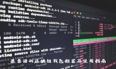 最靠谱的区块链钱包推荐