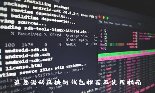 最靠谱的区块链钱包推荐及使用指南