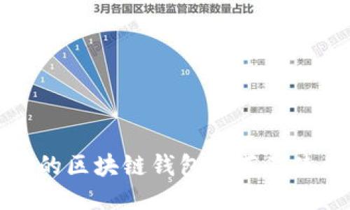 最靠谱的区块链钱包推荐及使用指南