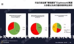 如何开启B特派护盾：详细