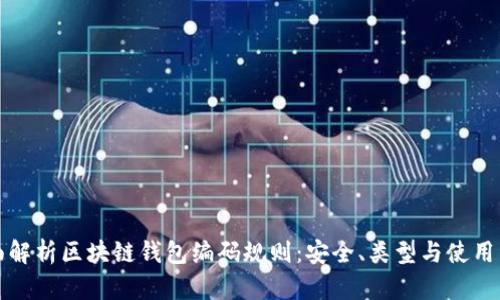 全面解析区块链钱包编码规则：安全、类型与使用详解