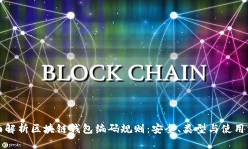全面解析区块链钱包编码规则：安全、类型与使用详解