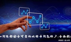 如何选择安全可靠的比特