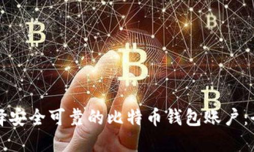 如何选择安全可靠的比特币钱包账户：全面指南