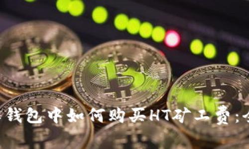 在B特派钱包中如何购买HT矿工费：全面指南