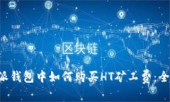 在B特派钱包中如何购买