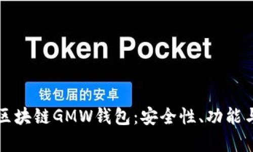 全面解析区块链GMW钱包：安全性、功能与使用指南