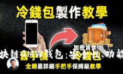 全面解析区块链GMW钱包：