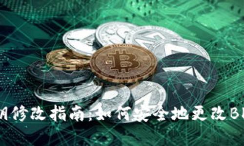 BK钱包密钥修改指南：如何安全地更改BK钱包密钥？