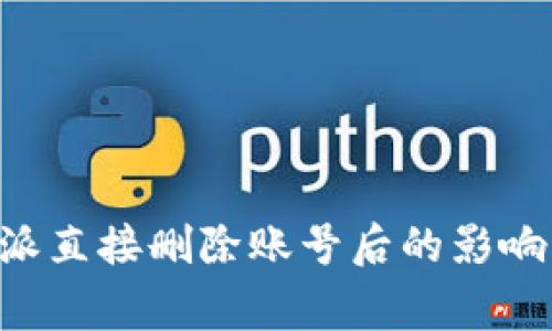 ziaoti比特派直接删除账号后的影响与注意事项