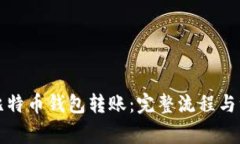 如何给比特币钱包转账：