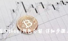 如何查看和截图Bitkeep钱包