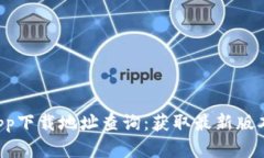 b特派官网app下载地址查询