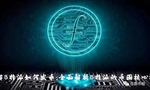 了解B特派如何发币：全面解析B特派的币圈核心运作