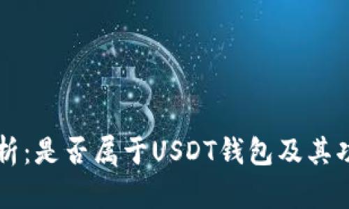 钱能钱包解析：是否属于USDT钱包及其功能全面分析