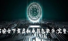 如何安全下载虚拟币钱包