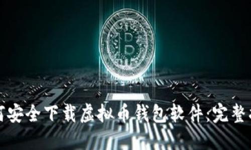 如何安全下载虚拟币钱包软件：完整指南