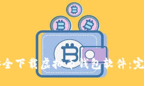 如何安全下载虚拟币钱包软件：完整指南