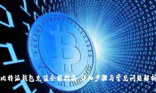 比特派钱包充值余额指南：详细步骤与常见问题解析