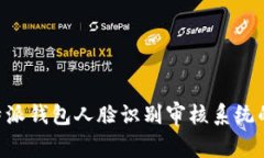 深入解析B特派钱包人脸识