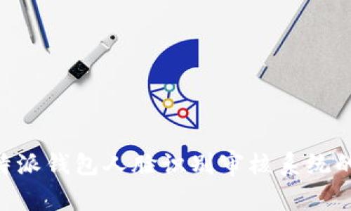 深入解析B特派钱包人脸识别审核系统的技术与应用