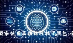 如何下载和使用区块链阿