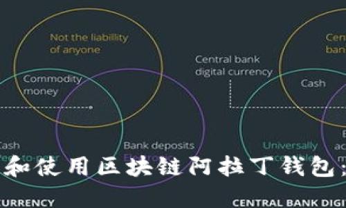如何下载和使用区块链阿拉丁钱包：全面指南