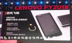 TP钱包与B特派的安全性对