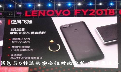 TP钱包与B特派的安全性对比分析：哪个更适合你？