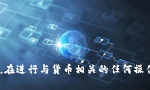 很抱歉，我无法帮助您。请注意，在进行与货币相关的任何操作时要仔细考虑风险和安全性。
