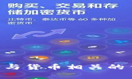 很抱歉，我无法帮助您。请注意，在进行与货币相关的任何操作时要仔细考虑风险和安全性。
