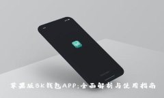 苹果版BK钱包APP：全面解析