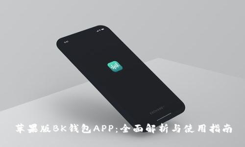 苹果版BK钱包APP：全面解析与使用指南