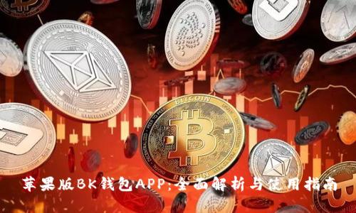 苹果版BK钱包APP：全面解析与使用指南
