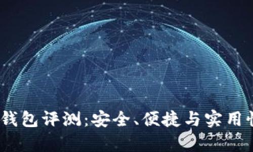 美国最优USDT钱包评测：安全、便捷与实用性的全方位分析