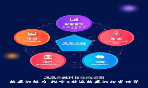 糖果的魅力：探索B特派糖果的甜蜜世界