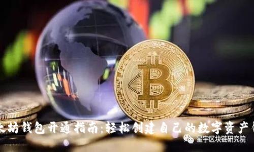 以太坊钱包开通指南：轻松创建自己的数字资产钱包