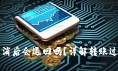 比特派转账取消后会退回