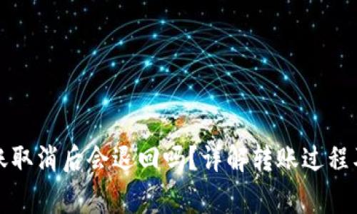 比特派转账取消后会退回吗？详解转账过程及注意事项