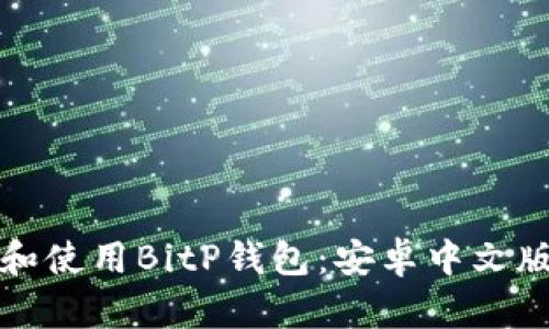 如何下载和使用BitP钱包：安卓中文版详细指南