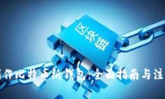 如何制作比特币纸钱包：