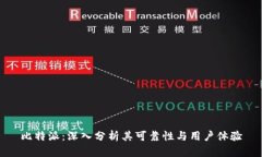 比特派：深入分析其可靠