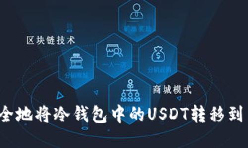 如何安全地将冷钱包中的USDT转移到交易所？