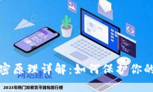 比特币钱包加密原理详解：如何保护你的数字资产安全