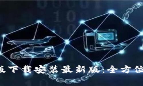 b特派官方安卓版下载安装最新版：全方位解析与实用指南