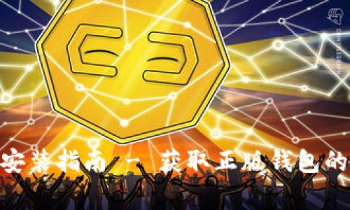 Bitpie官网下载安装指南 - 获取正版钱包的步骤与注意事项