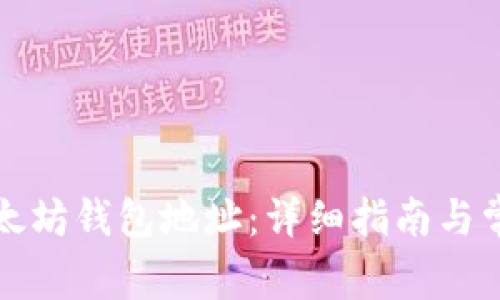 如何创建以太坊钱包地址：详细指南与常见问题解答